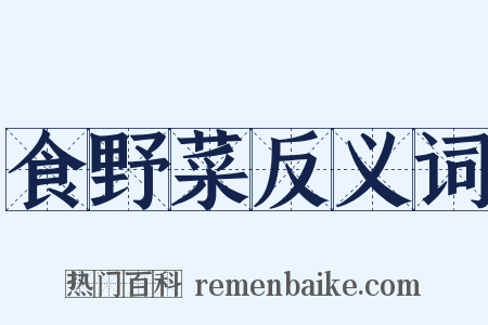 食野菜反义词是什么意思的图片